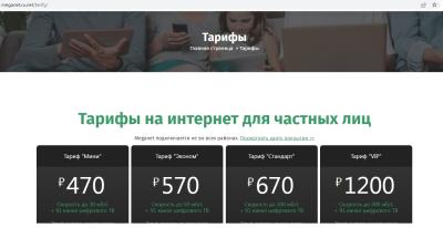 Прикрепленное изображение: Тарифы меганет.jpg